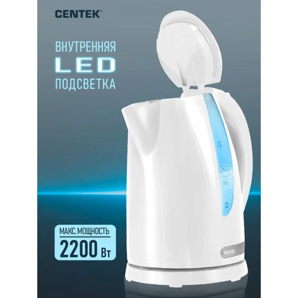 Электрический чайник Centek CT-0040 белый 1,8 л